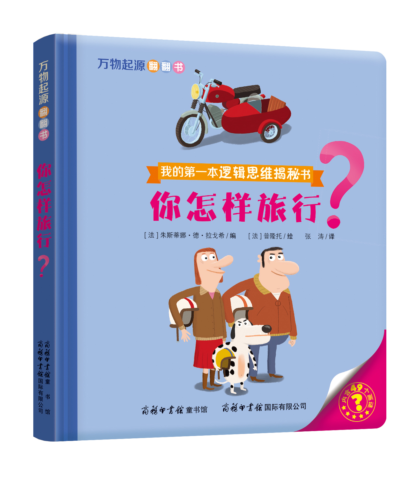 “我的第一本邏輯思維揭秘書”《萬物起源翻翻書·你怎樣旅行？》