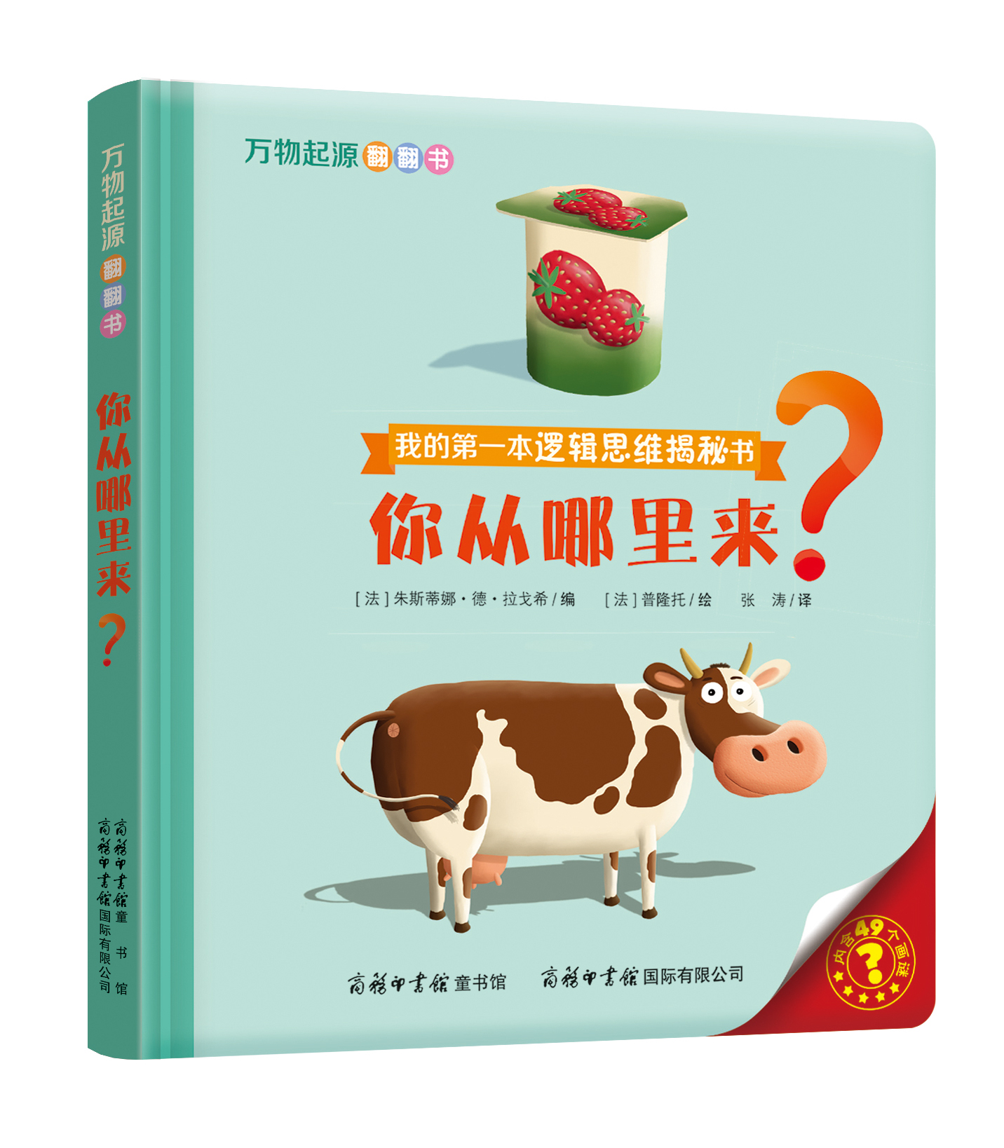 “我的第一本邏輯思維揭秘書”《萬物起源翻翻書·你從哪里來？》