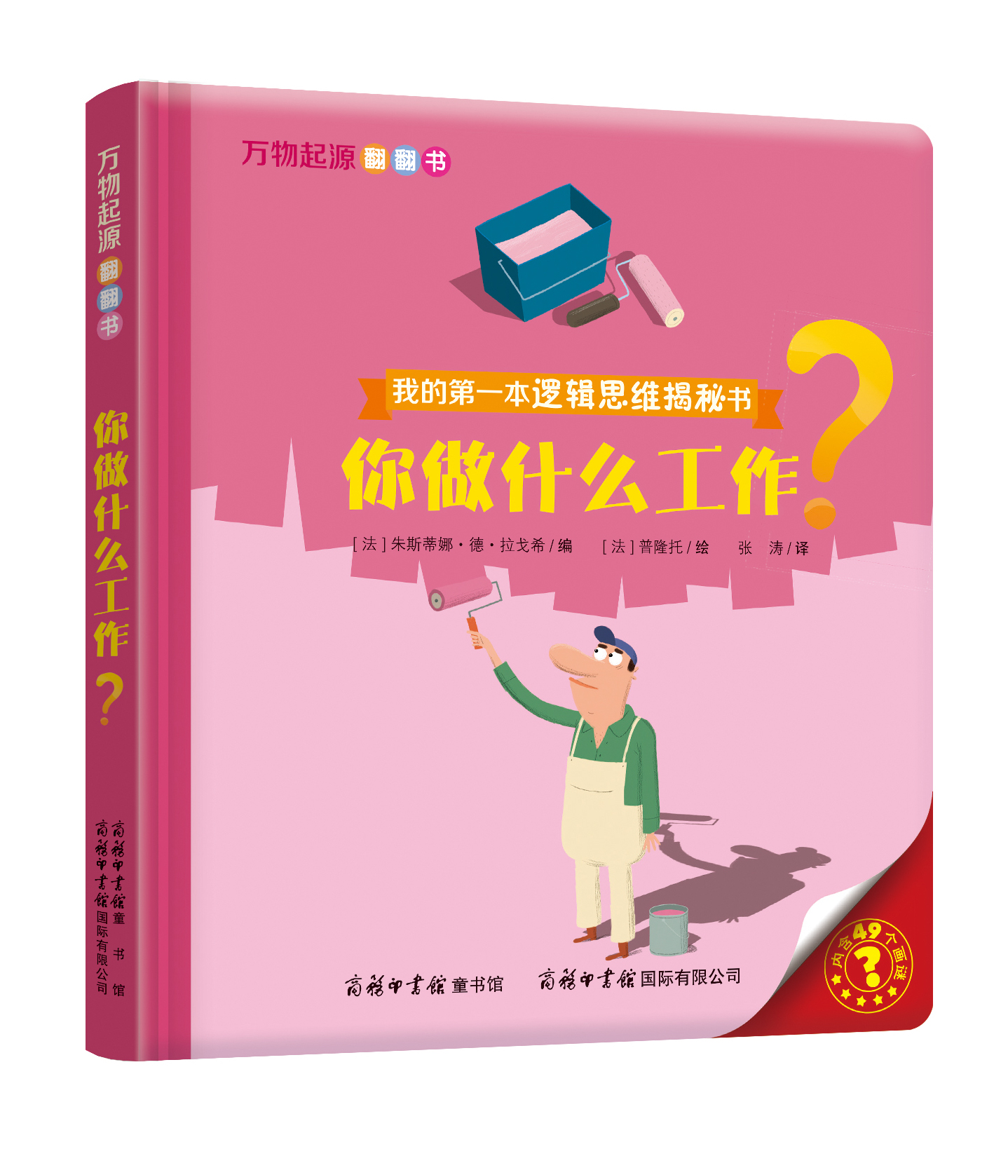 “我的第一本邏輯思維揭秘書”《萬物起源翻翻書·你做什么工作？》